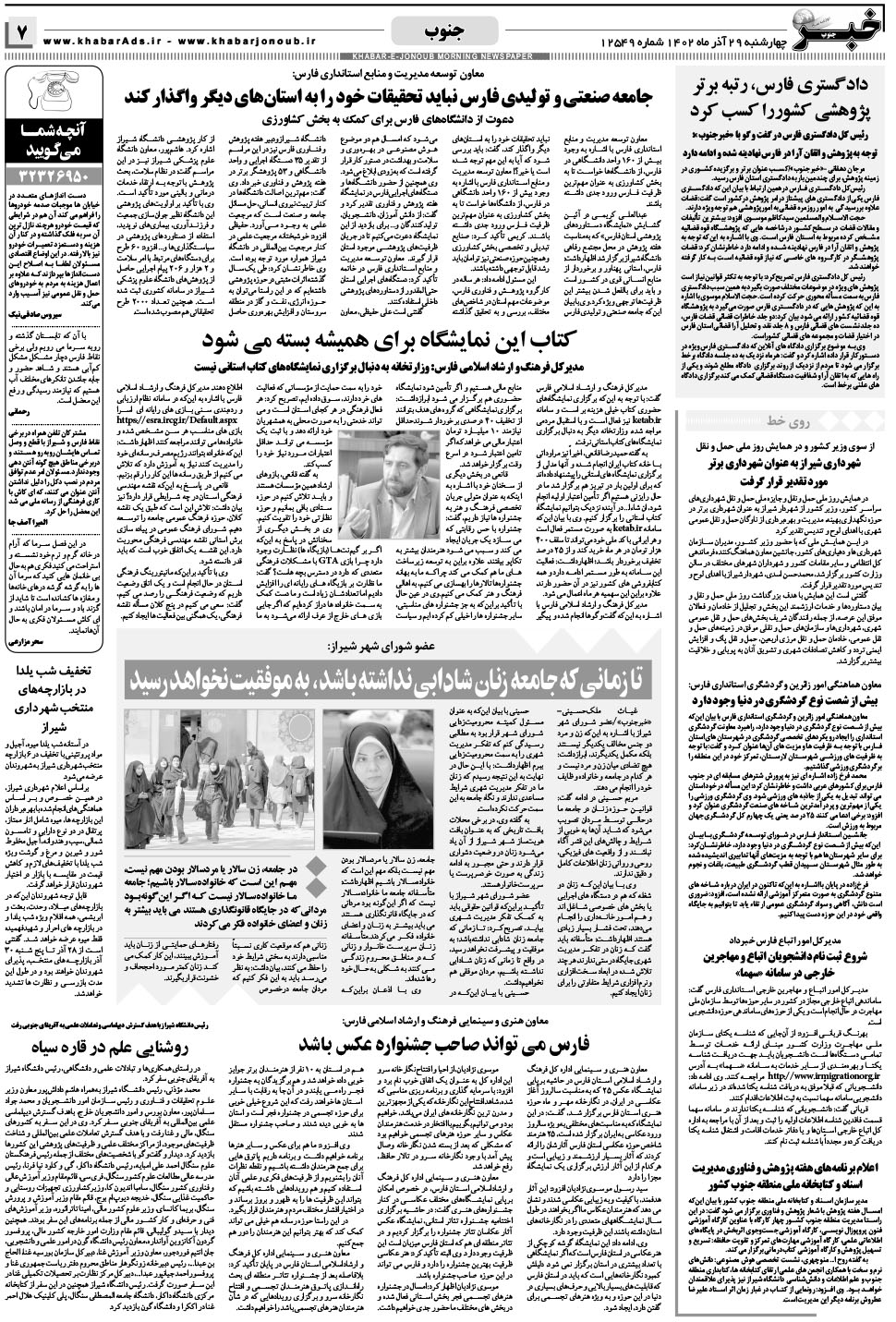 مشاهده صفحه ۷ روزنامه خبرجنوب تاریخ ۲۹  سال ۱۴۰۲