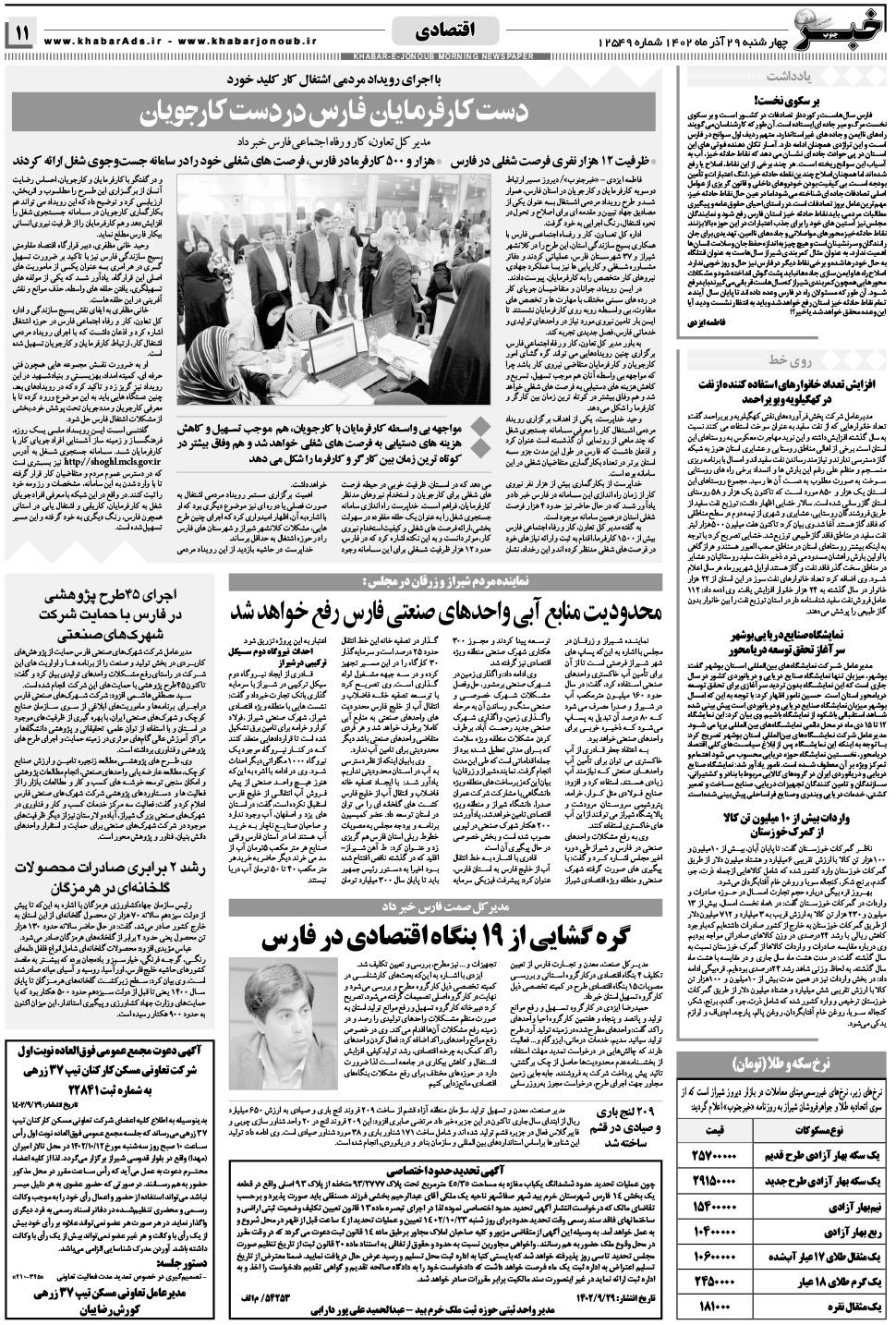 مشاهده صفحه ۱۱ روزنامه خبرجنوب تاریخ ۲۹  سال ۱۴۰۲