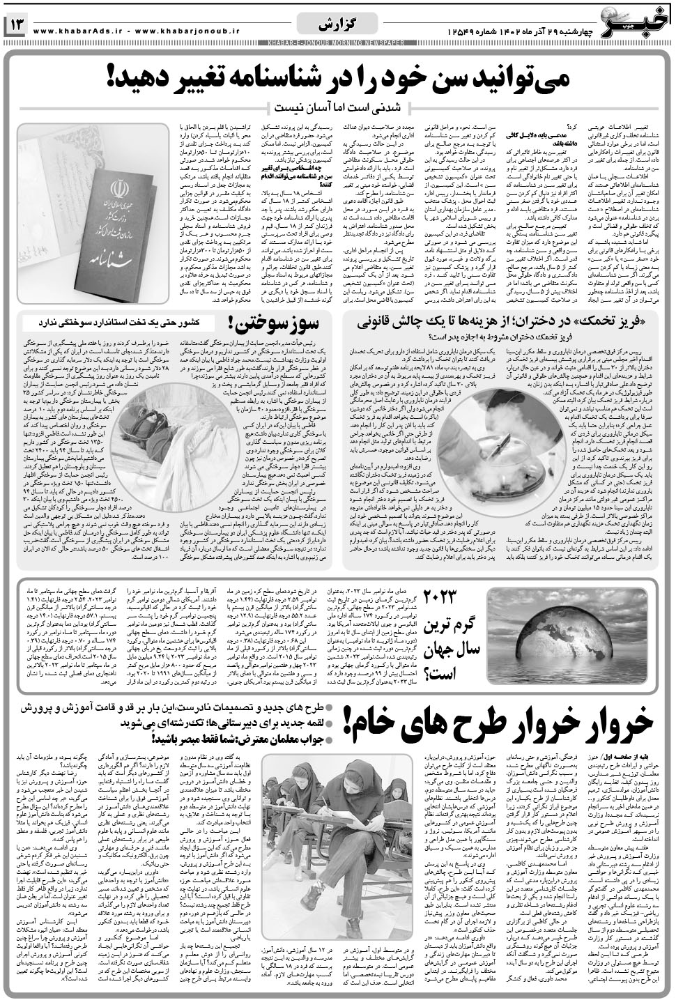 مشاهده صفحه ۱۳ روزنامه خبرجنوب تاریخ ۲۹  سال ۱۴۰۲
