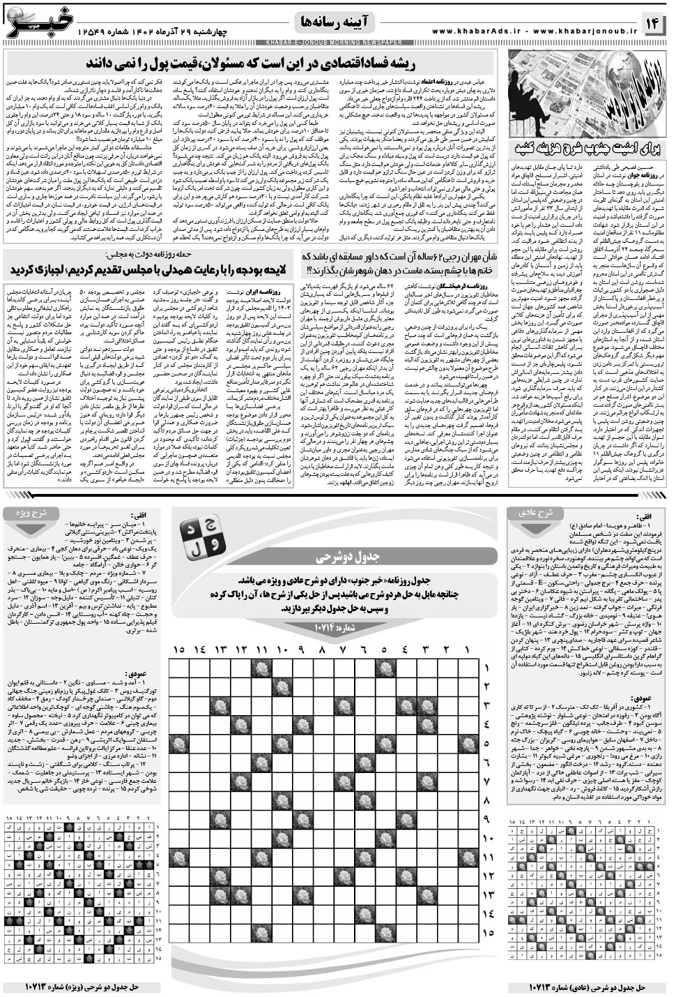 مشاهده صفحه ۱۴ روزنامه خبرجنوب تاریخ ۲۹  سال ۱۴۰۲