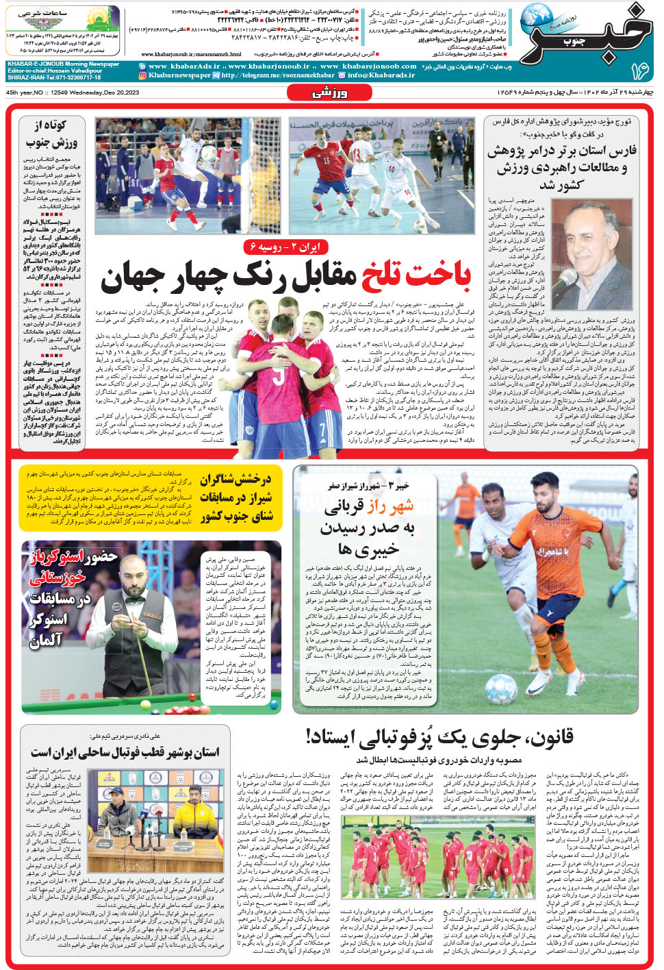 مشاهده صفحه ۱۶ روزنامه خبرجنوب تاریخ ۲۹  سال ۱۴۰۲