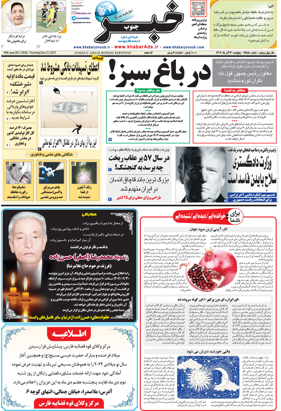 مشاهده صفحه ۱ روزنامه خبرجنوب تاریخ ۳۰  سال ۱۴۰۲