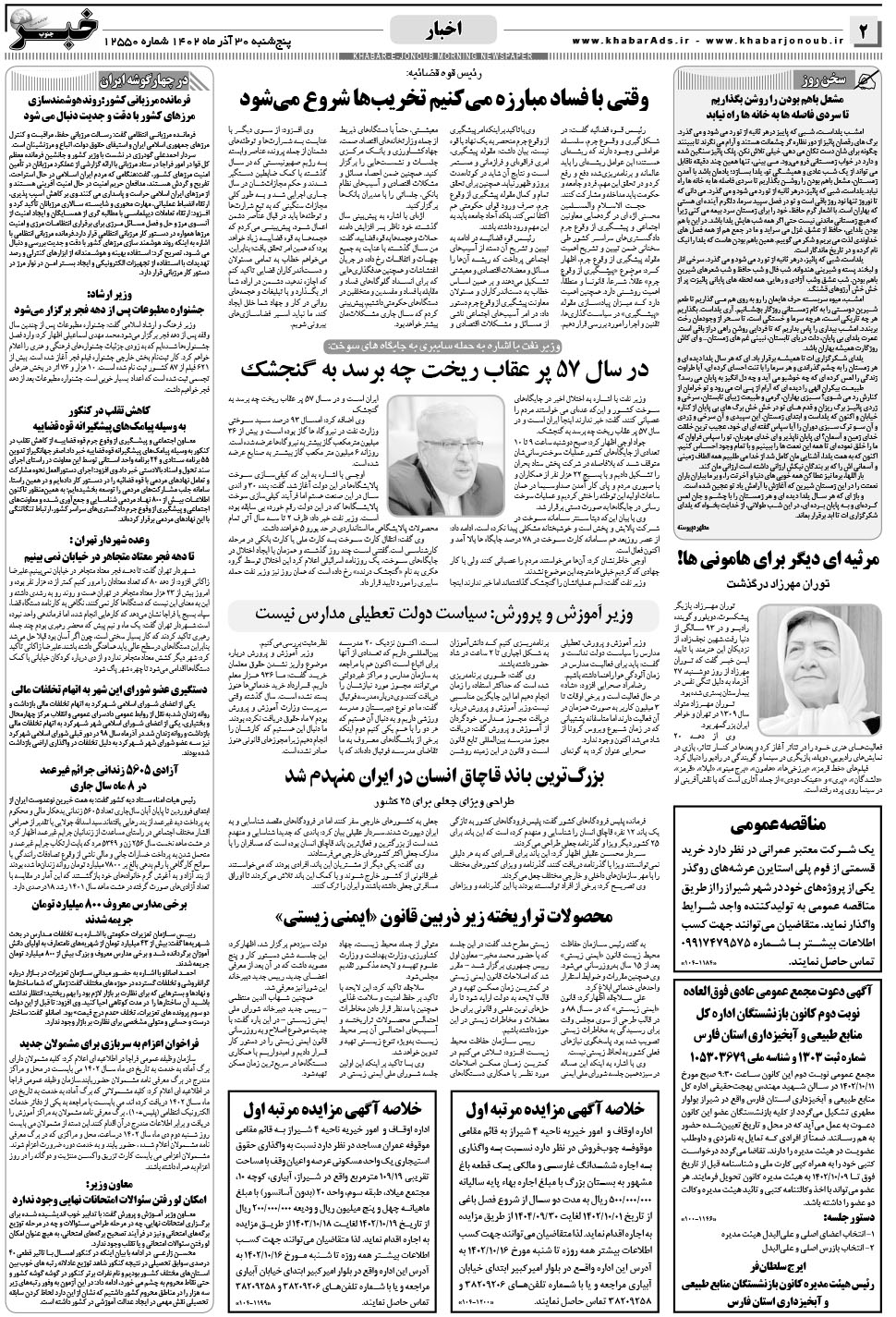 مشاهده صفحه ۲ روزنامه خبرجنوب تاریخ ۳۰  سال ۱۴۰۲