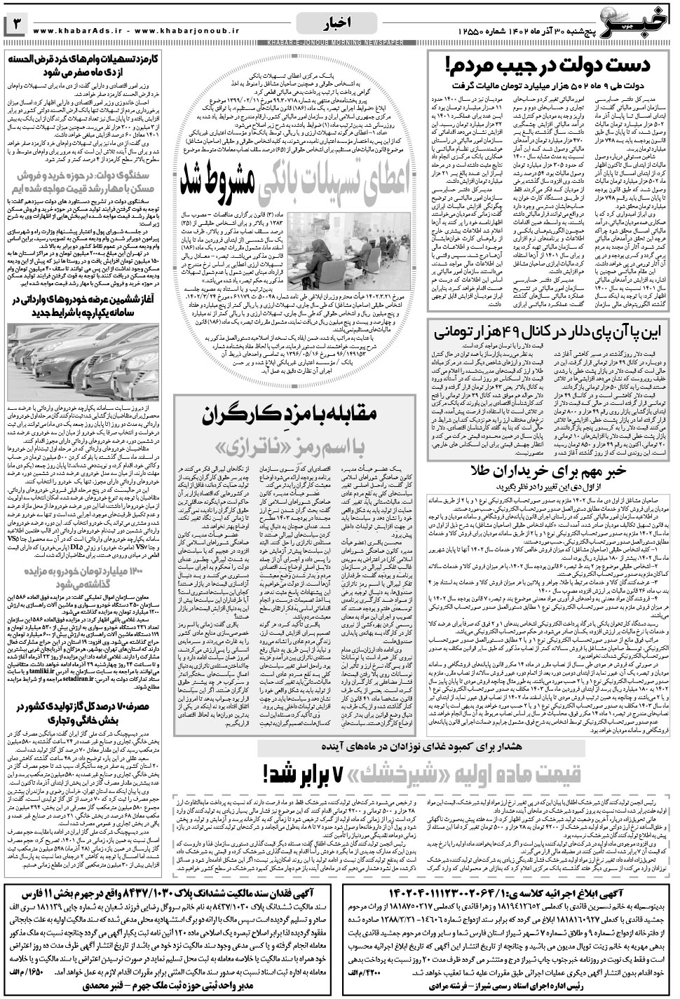 مشاهده صفحه ۳ روزنامه خبرجنوب تاریخ ۳۰  سال ۱۴۰۲