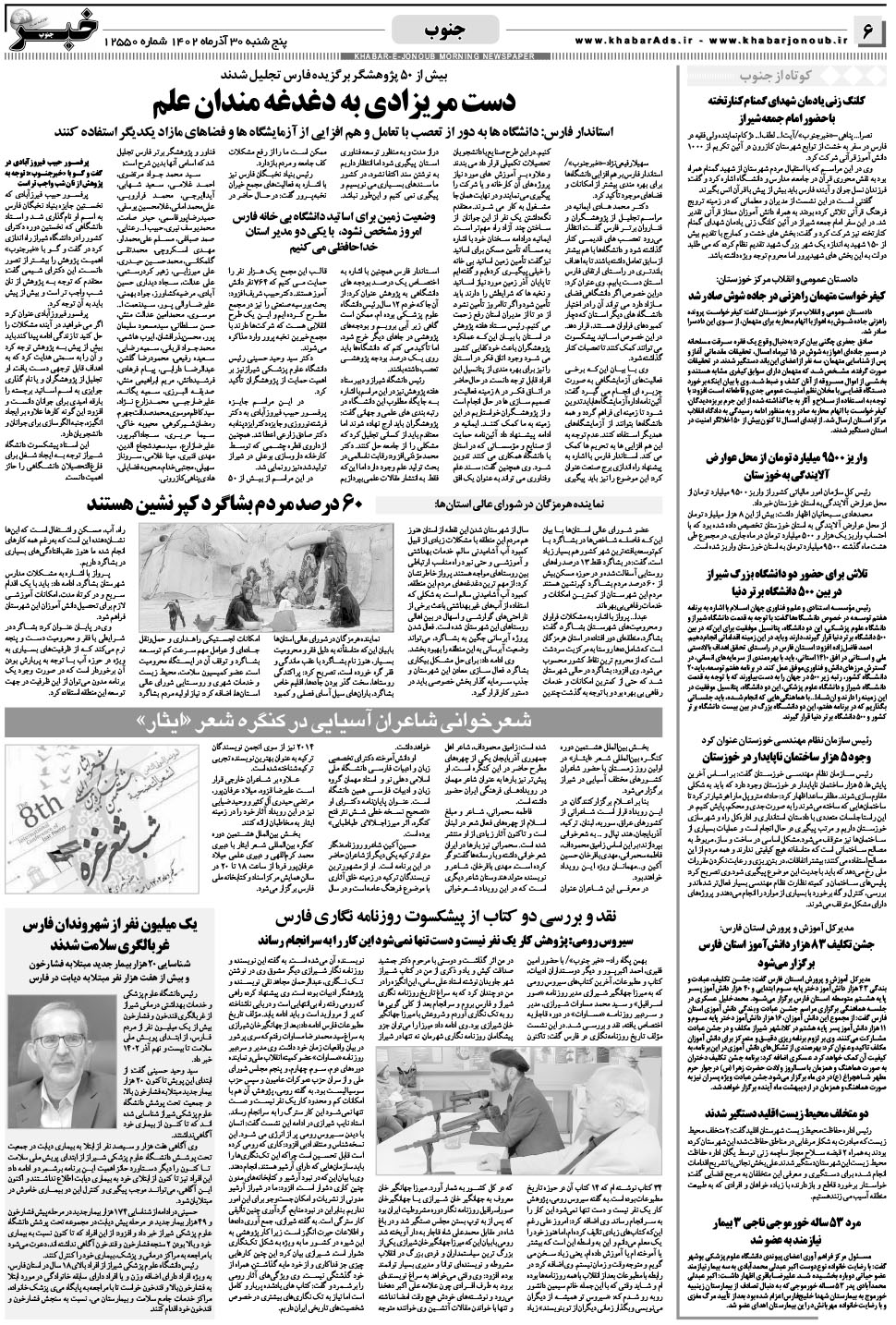 مشاهده صفحه ۶ روزنامه خبرجنوب تاریخ ۳۰  سال ۱۴۰۲