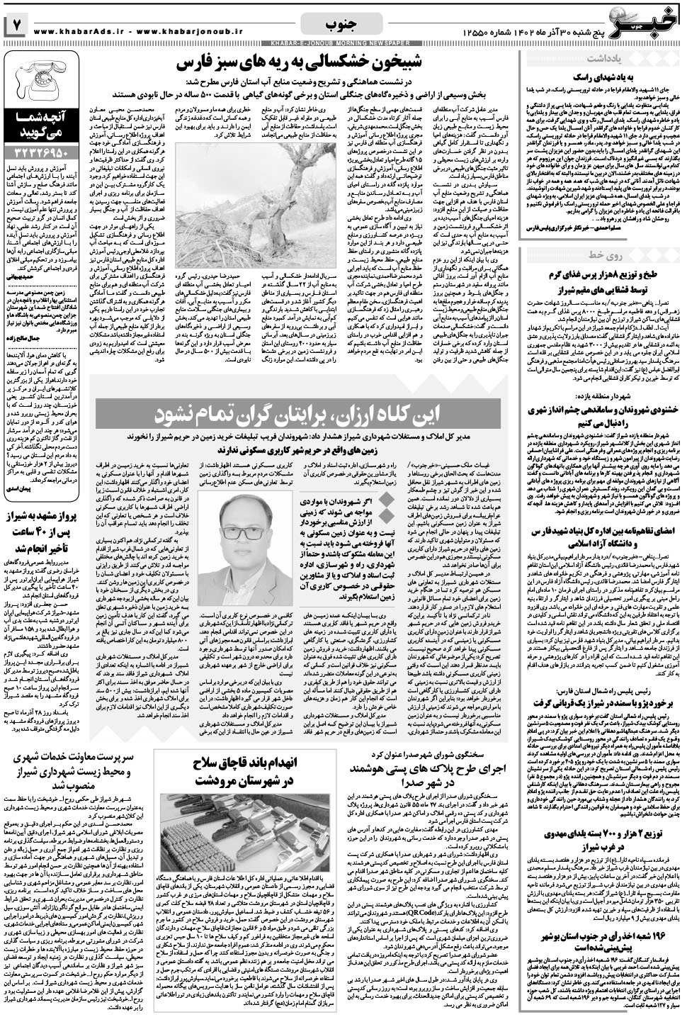 مشاهده صفحه ۷ روزنامه خبرجنوب تاریخ ۳۰  سال ۱۴۰۲