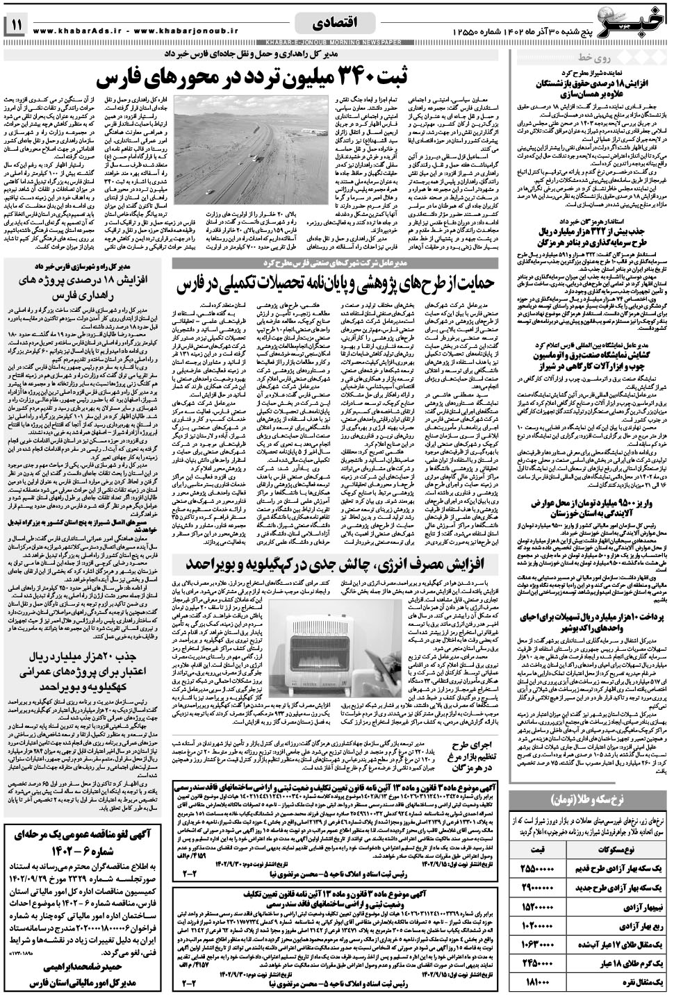 مشاهده صفحه ۱۱ روزنامه خبرجنوب تاریخ ۳۰  سال ۱۴۰۲