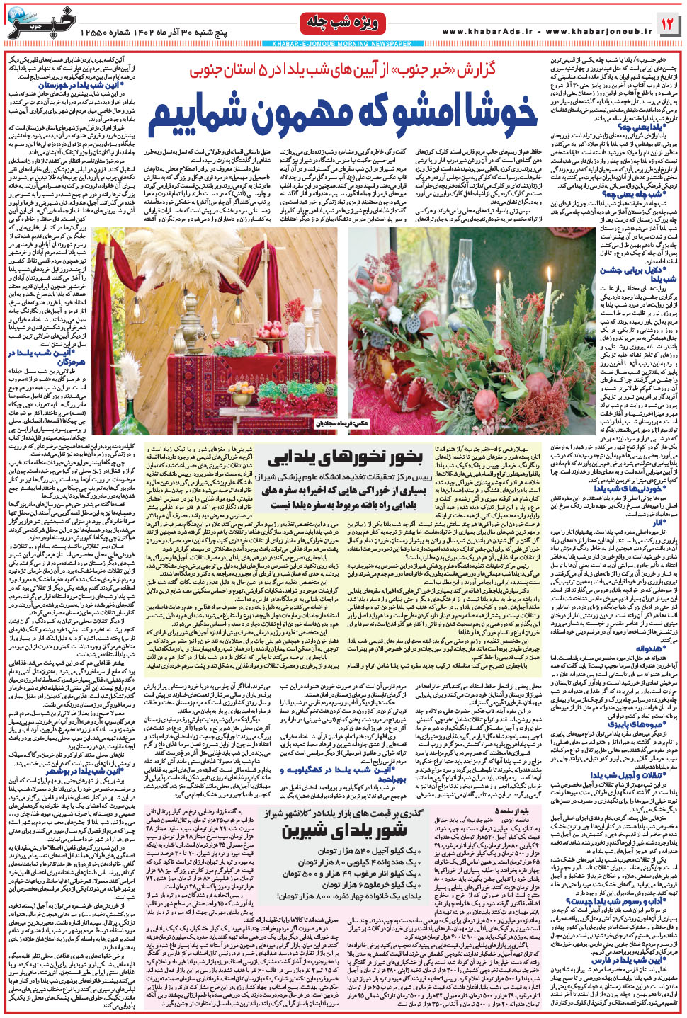 مشاهده صفحه ۱۲ روزنامه خبرجنوب تاریخ ۳۰  سال ۱۴۰۲