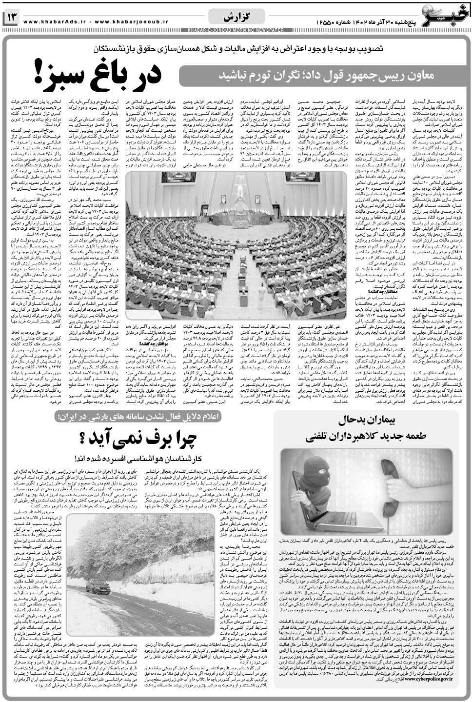 مشاهده صفحه ۱۳ روزنامه خبرجنوب تاریخ ۳۰  سال ۱۴۰۲