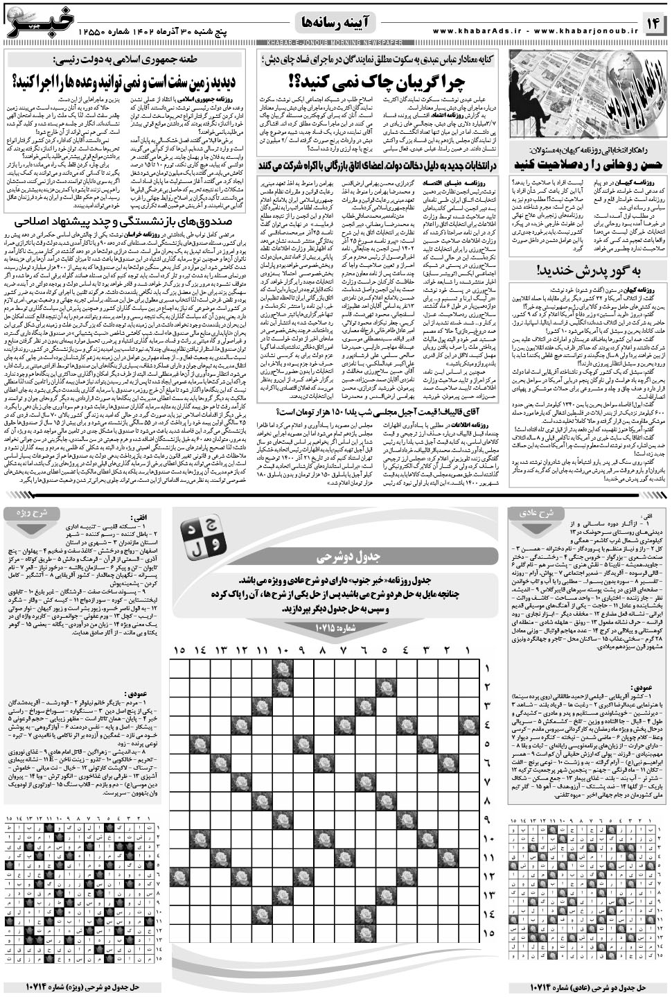 مشاهده صفحه ۱۴ روزنامه خبرجنوب تاریخ ۳۰  سال ۱۴۰۲