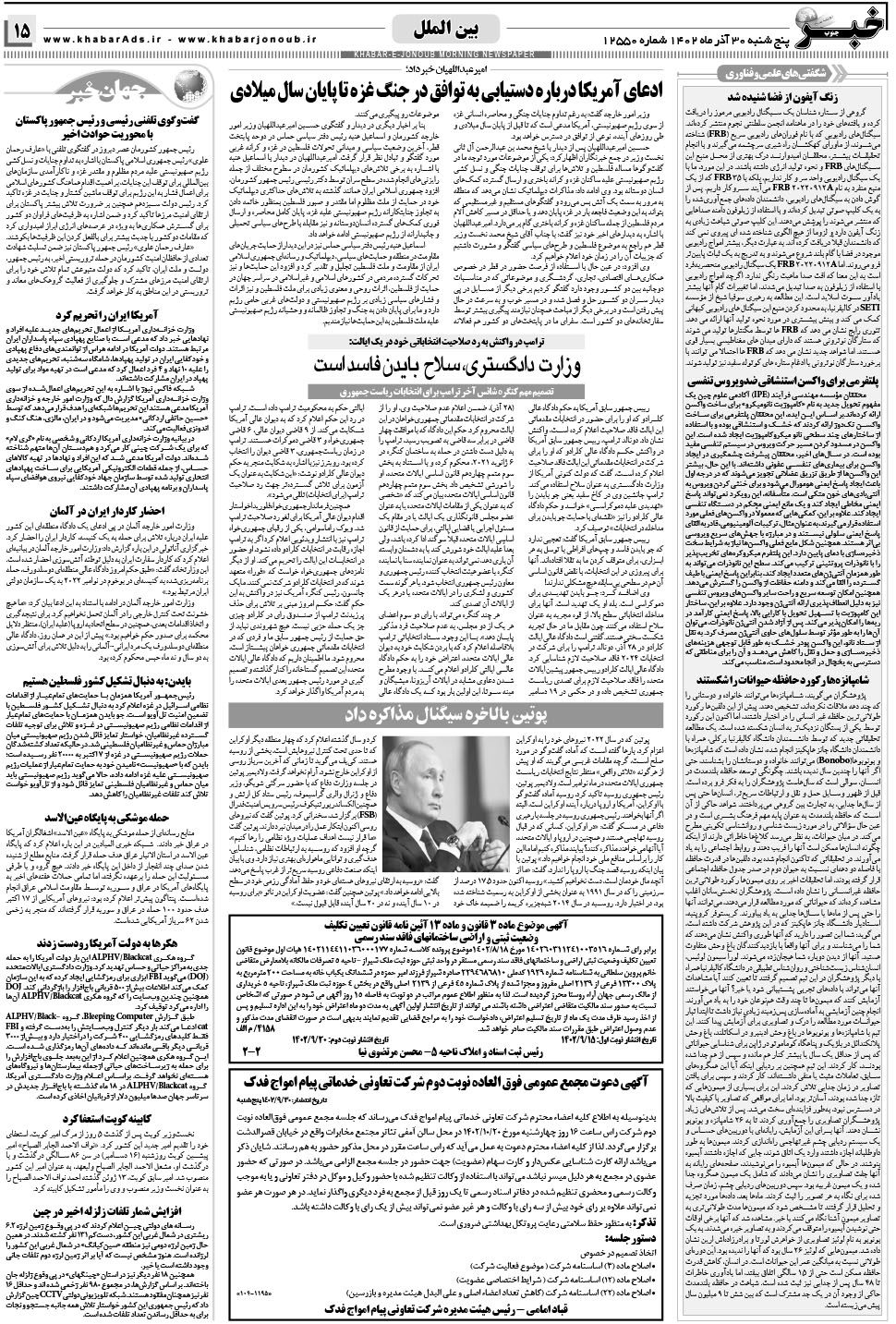 مشاهده صفحه ۱۵ روزنامه خبرجنوب تاریخ ۳۰  سال ۱۴۰۲