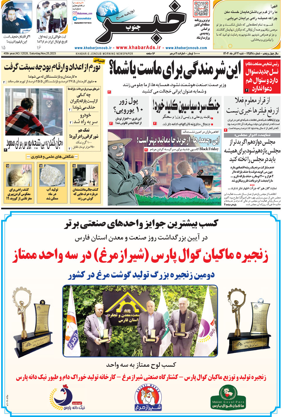 مشاهده صفحه ۱ روزنامه خبرجنوب تاریخ ۴  سال ۱۴۰۲