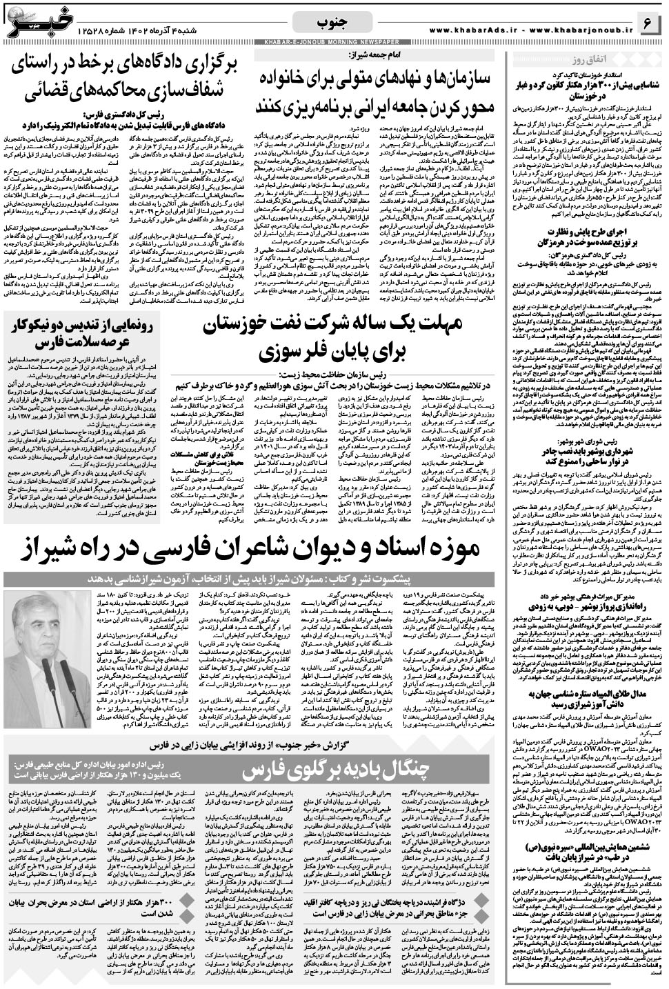 مشاهده صفحه ۶ روزنامه خبرجنوب تاریخ ۴  سال ۱۴۰۲