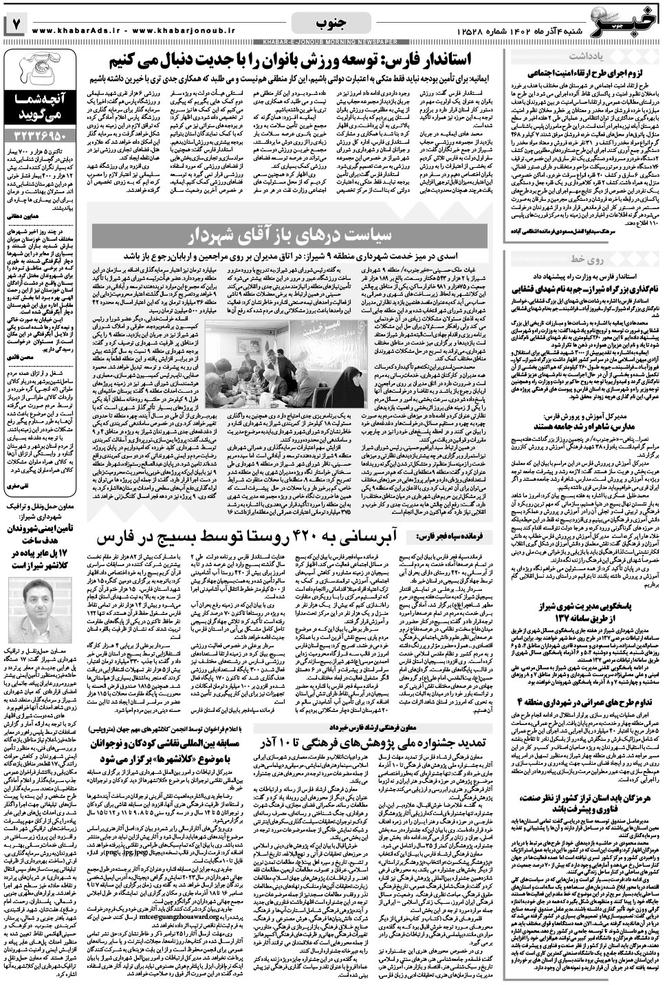 مشاهده صفحه ۷ روزنامه خبرجنوب تاریخ ۴  سال ۱۴۰۲