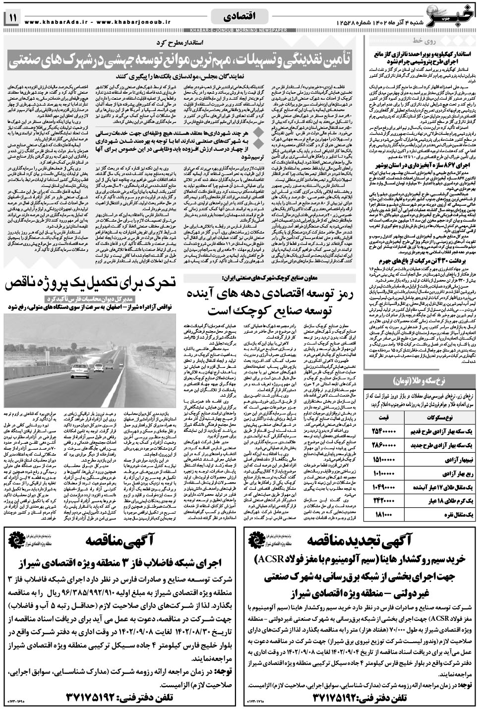 مشاهده صفحه ۱۱ روزنامه خبرجنوب تاریخ ۴  سال ۱۴۰۲