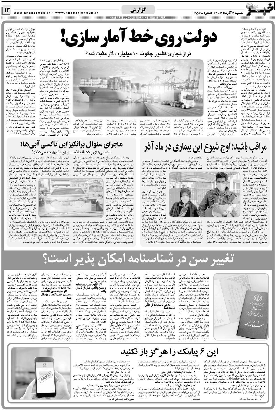 مشاهده صفحه ۱۳ روزنامه خبرجنوب تاریخ ۴  سال ۱۴۰۲