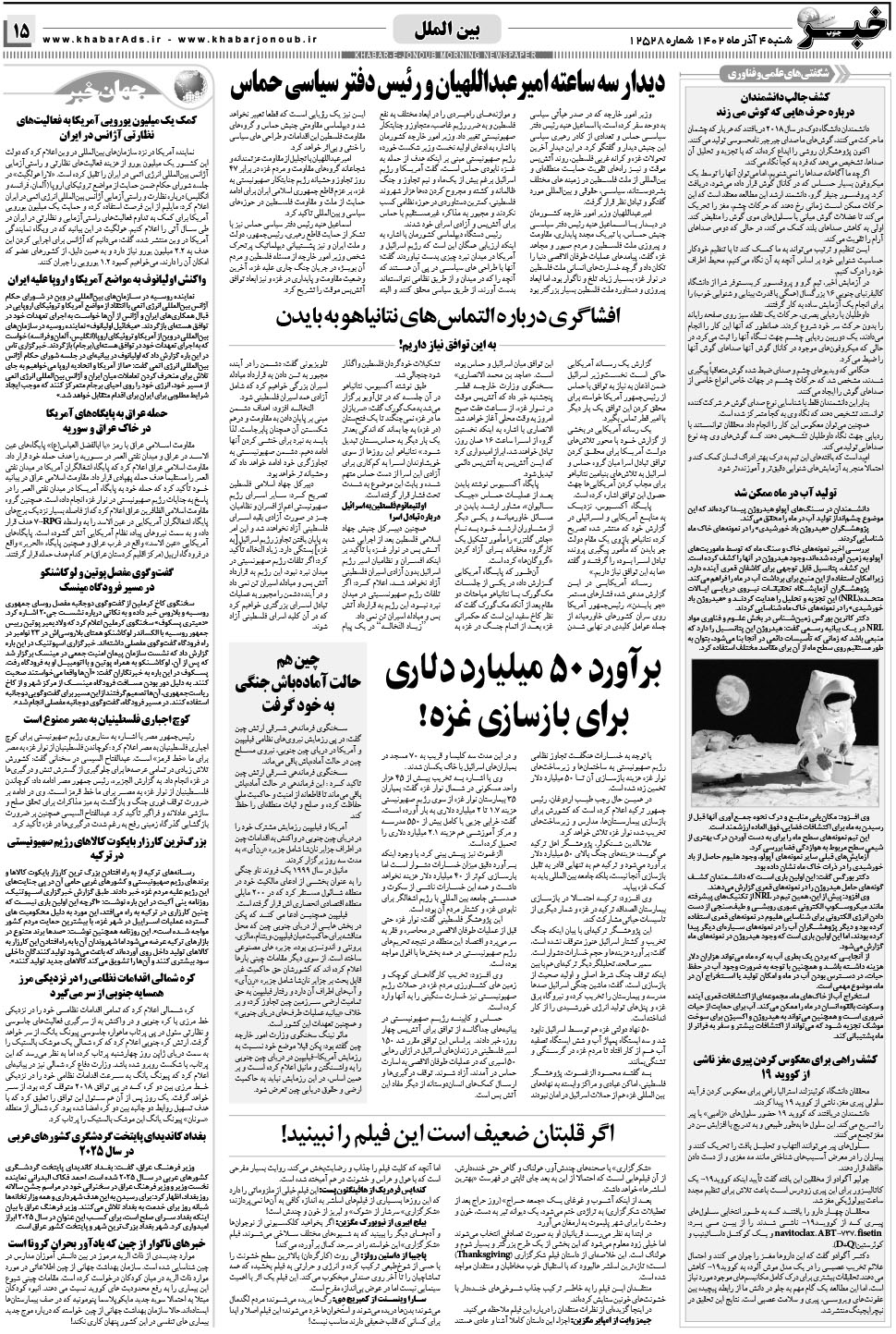 مشاهده صفحه ۱۵ روزنامه خبرجنوب تاریخ ۴  سال ۱۴۰۲