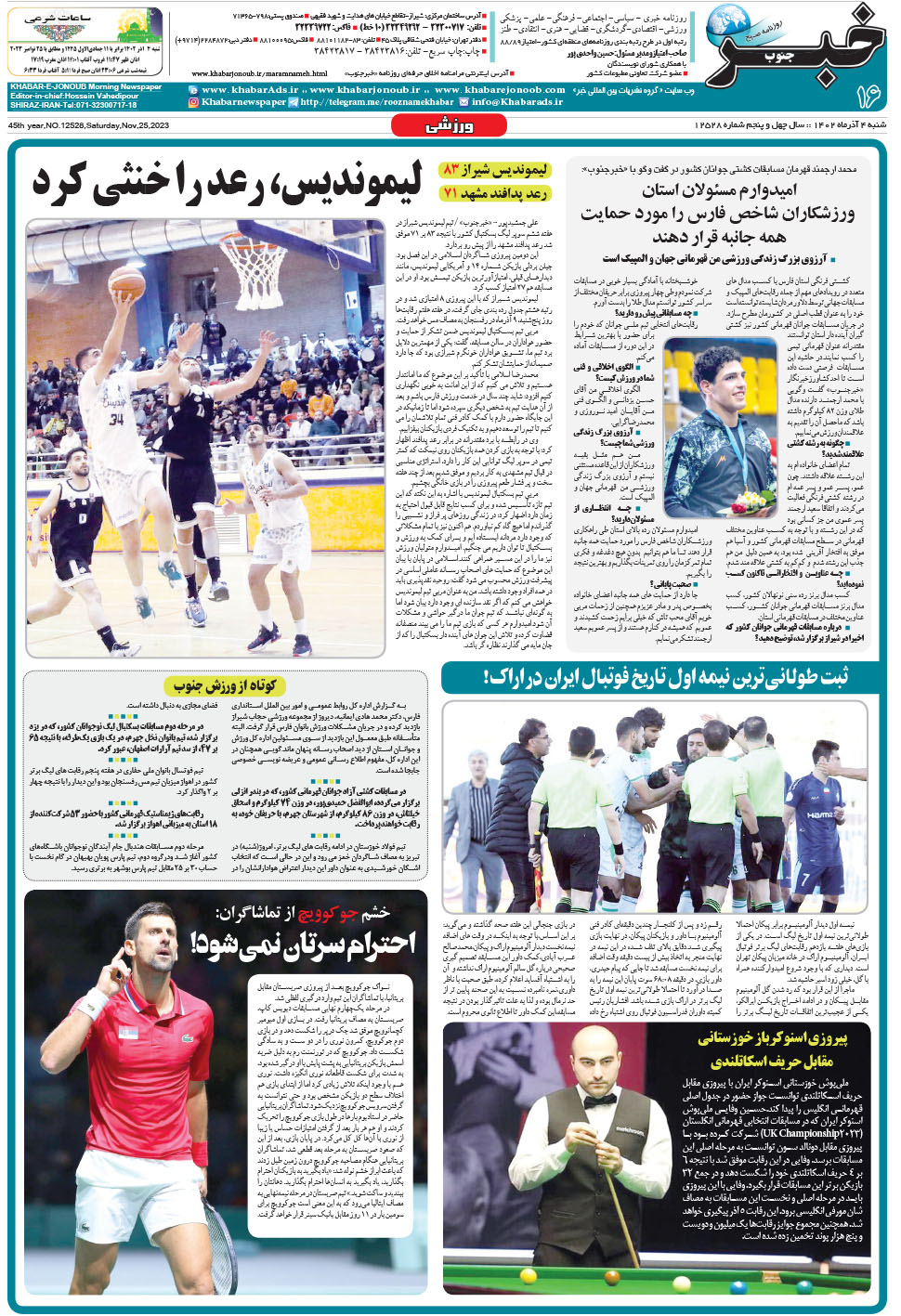 مشاهده صفحه ۱۶ روزنامه خبرجنوب تاریخ ۴  سال ۱۴۰۲