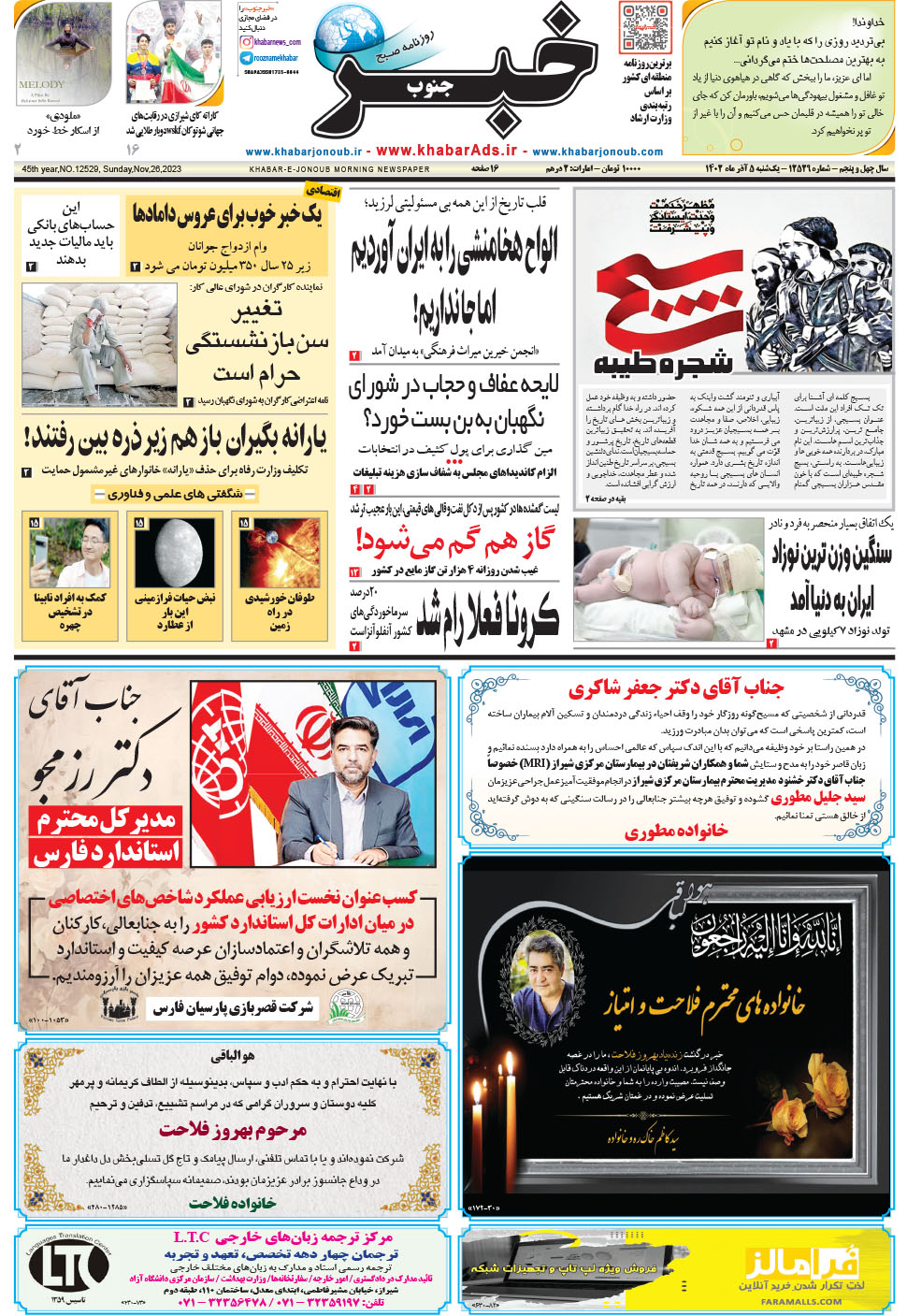 مشاهده صفحه ۱ روزنامه خبرجنوب تاریخ ۵  سال ۱۴۰۲