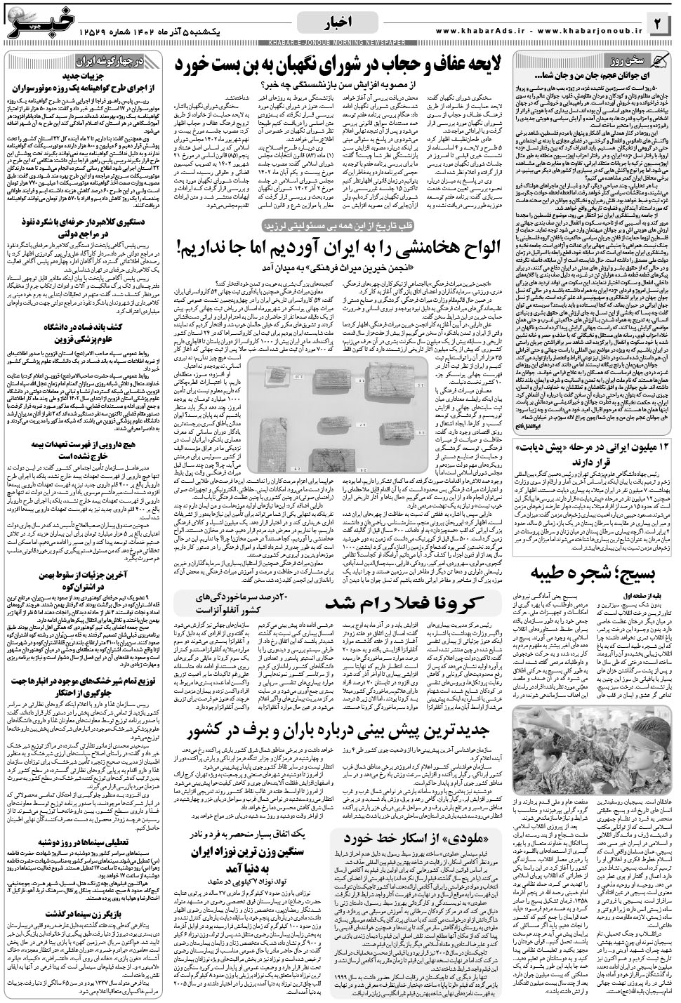مشاهده صفحه ۲ روزنامه خبرجنوب تاریخ ۵  سال ۱۴۰۲