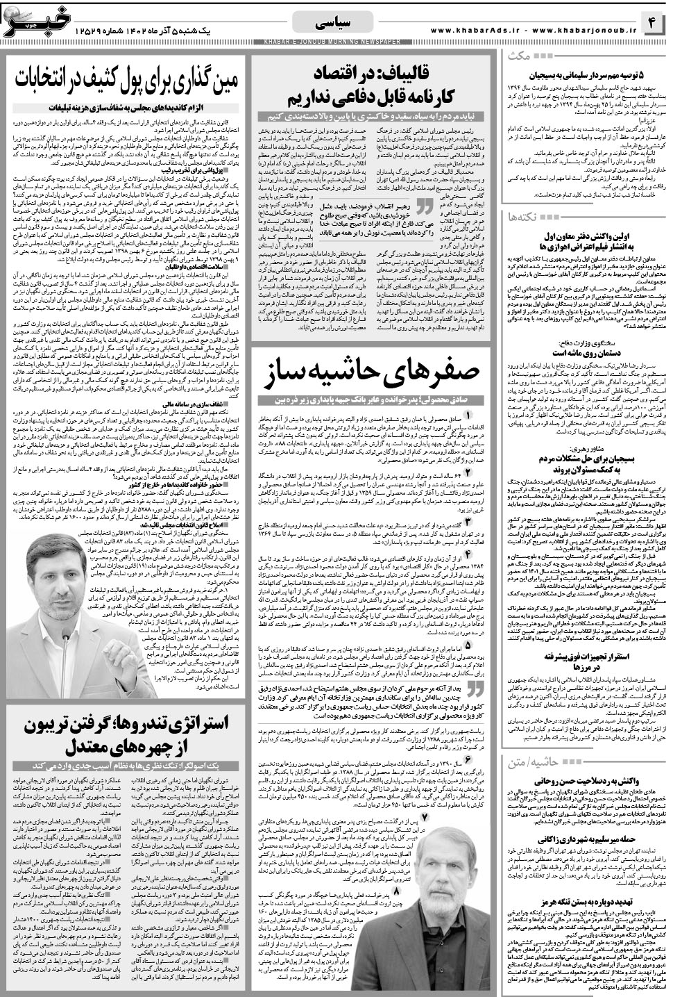 مشاهده صفحه ۴ روزنامه خبرجنوب تاریخ ۵  سال ۱۴۰۲