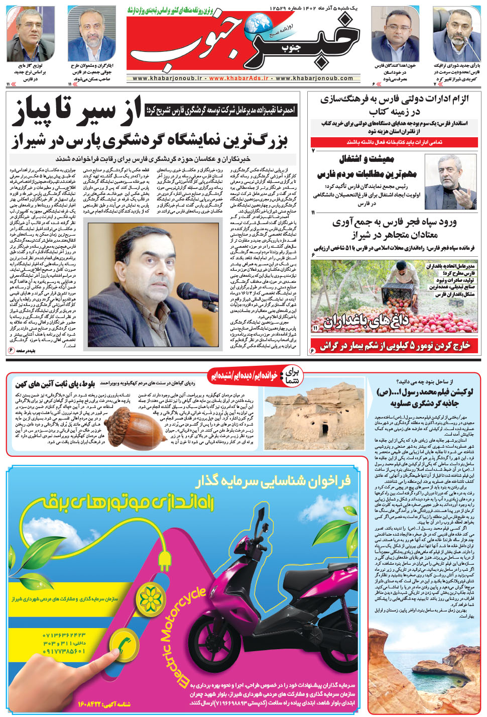 مشاهده صفحه ۵ روزنامه خبرجنوب تاریخ ۵  سال ۱۴۰۲