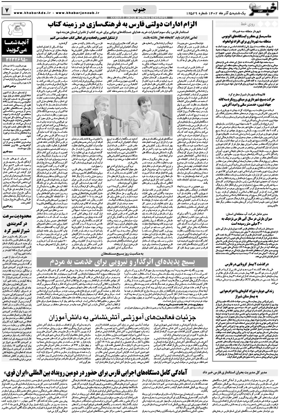 مشاهده صفحه ۷ روزنامه خبرجنوب تاریخ ۵  سال ۱۴۰۲
