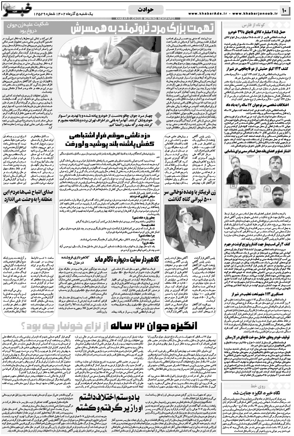 مشاهده صفحه ۱۰ روزنامه خبرجنوب تاریخ ۵  سال ۱۴۰۲