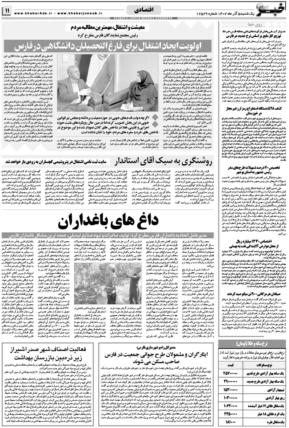مشاهده صفحه ۱۱ روزنامه خبرجنوب تاریخ ۵  سال ۱۴۰۲