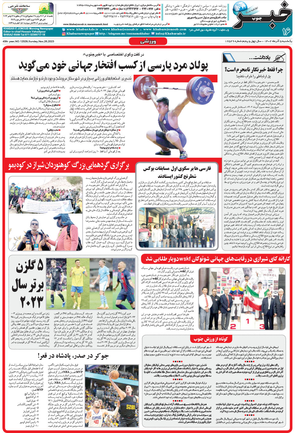 مشاهده صفحه ۱۶ روزنامه خبرجنوب تاریخ ۵  سال ۱۴۰۲