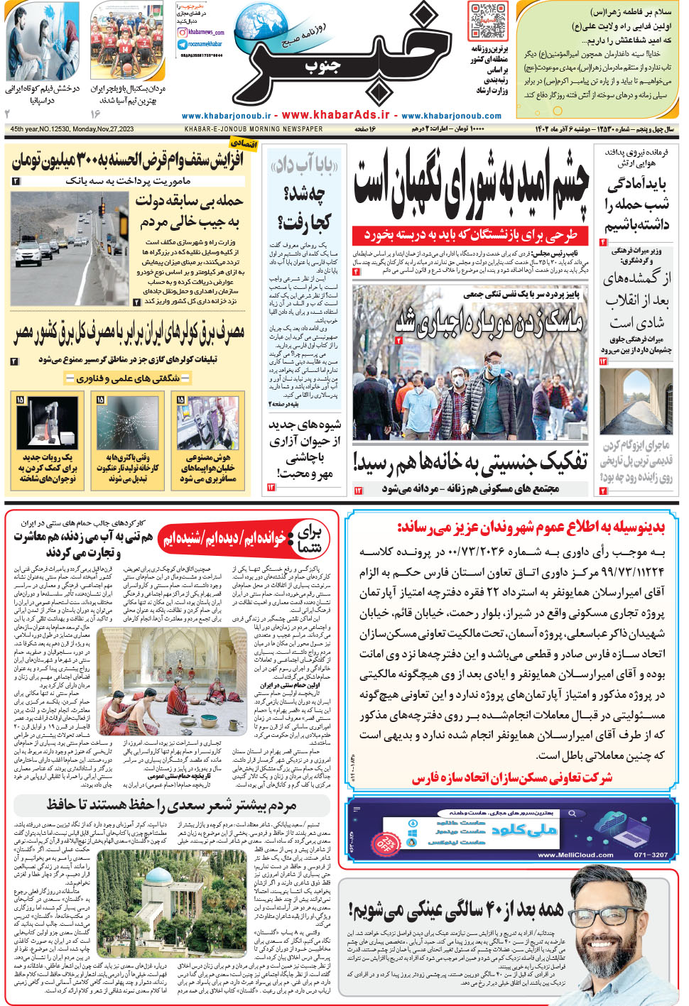 مشاهده صفحه ۱ روزنامه خبرجنوب تاریخ ۶  سال ۱۴۰۲