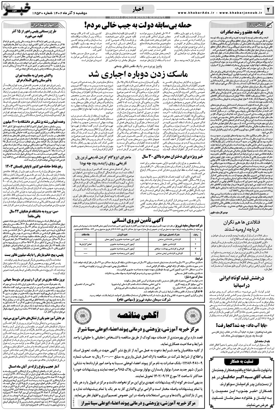 مشاهده صفحه ۲ روزنامه خبرجنوب تاریخ ۶  سال ۱۴۰۲