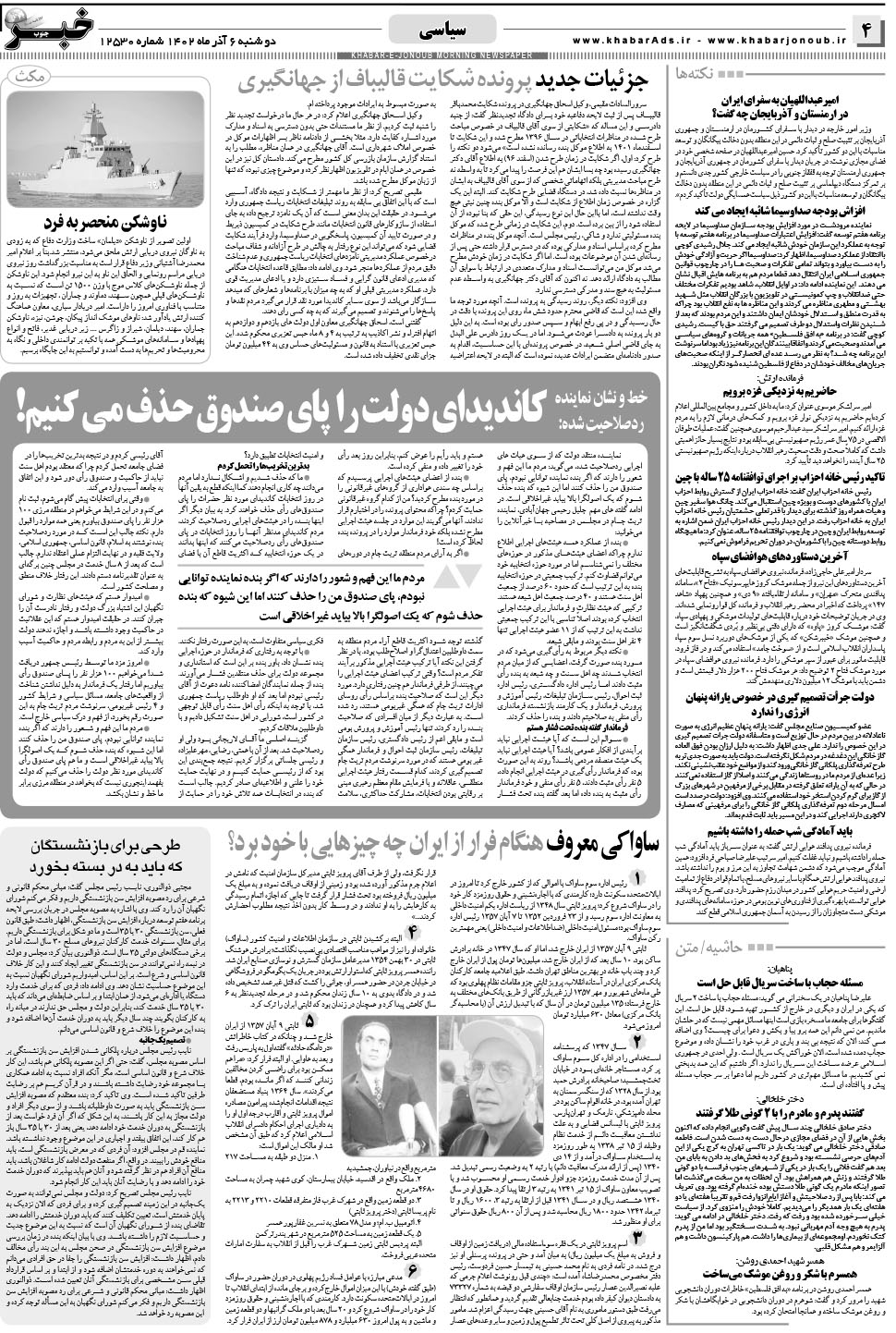 مشاهده صفحه ۴ روزنامه خبرجنوب تاریخ ۶  سال ۱۴۰۲