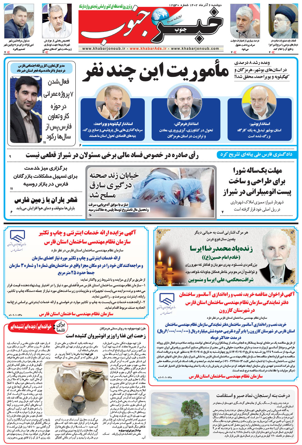 مشاهده صفحه ۵ روزنامه خبرجنوب تاریخ ۶  سال ۱۴۰۲