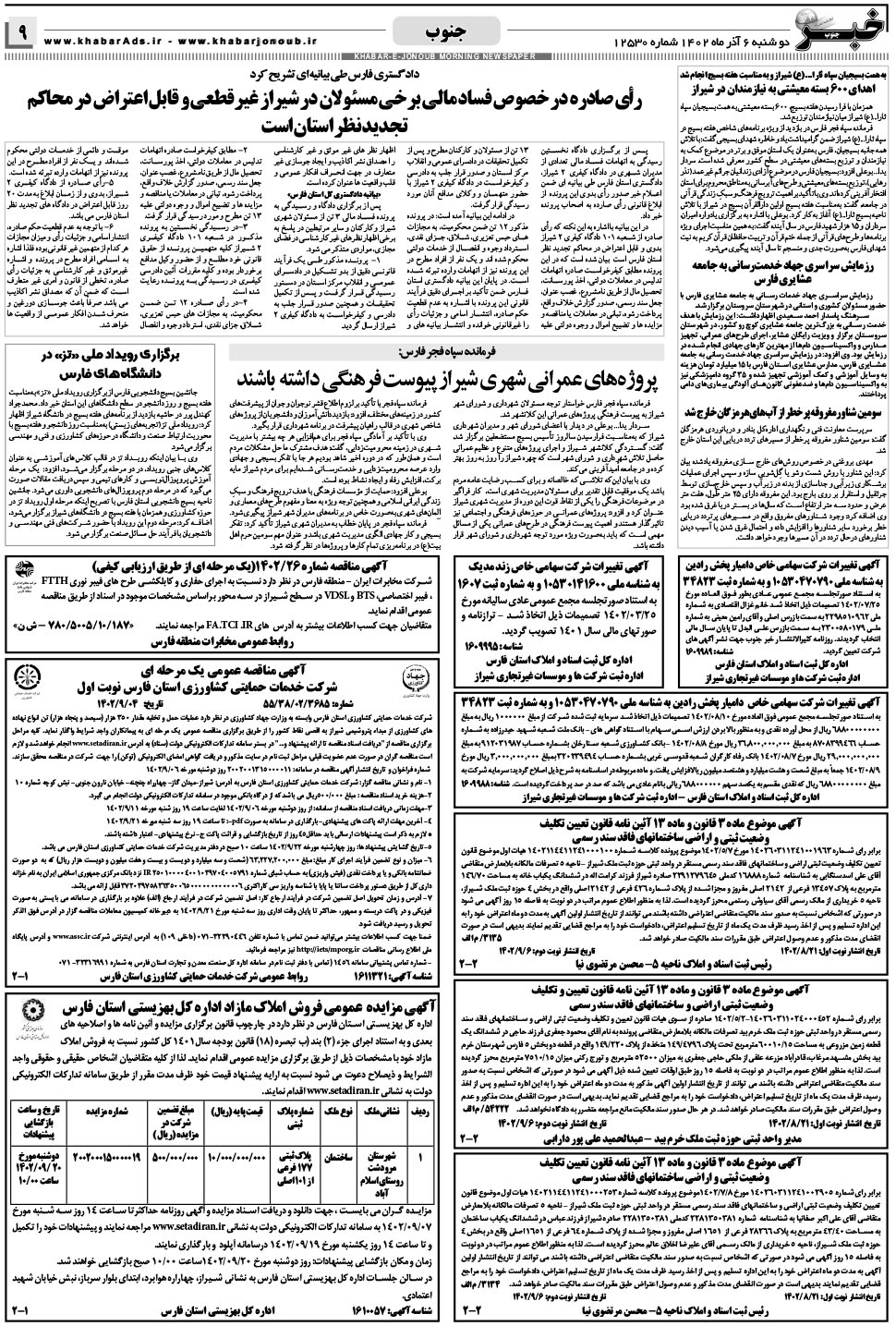 مشاهده صفحه ۹ روزنامه خبرجنوب تاریخ ۶  سال ۱۴۰۲