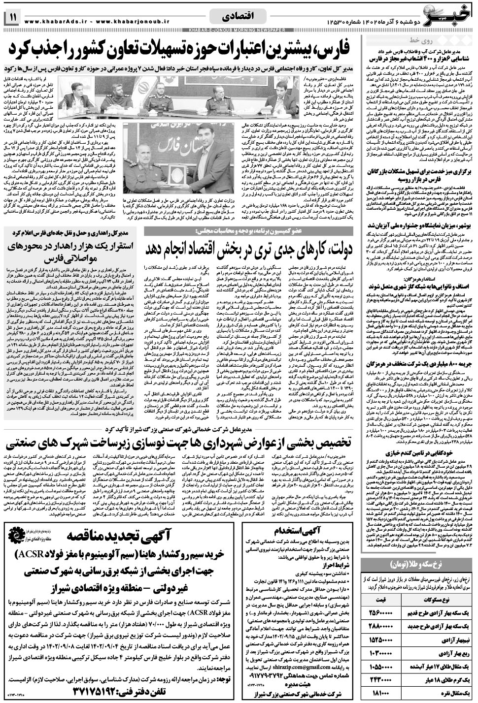 مشاهده صفحه ۱۱ روزنامه خبرجنوب تاریخ ۶  سال ۱۴۰۲