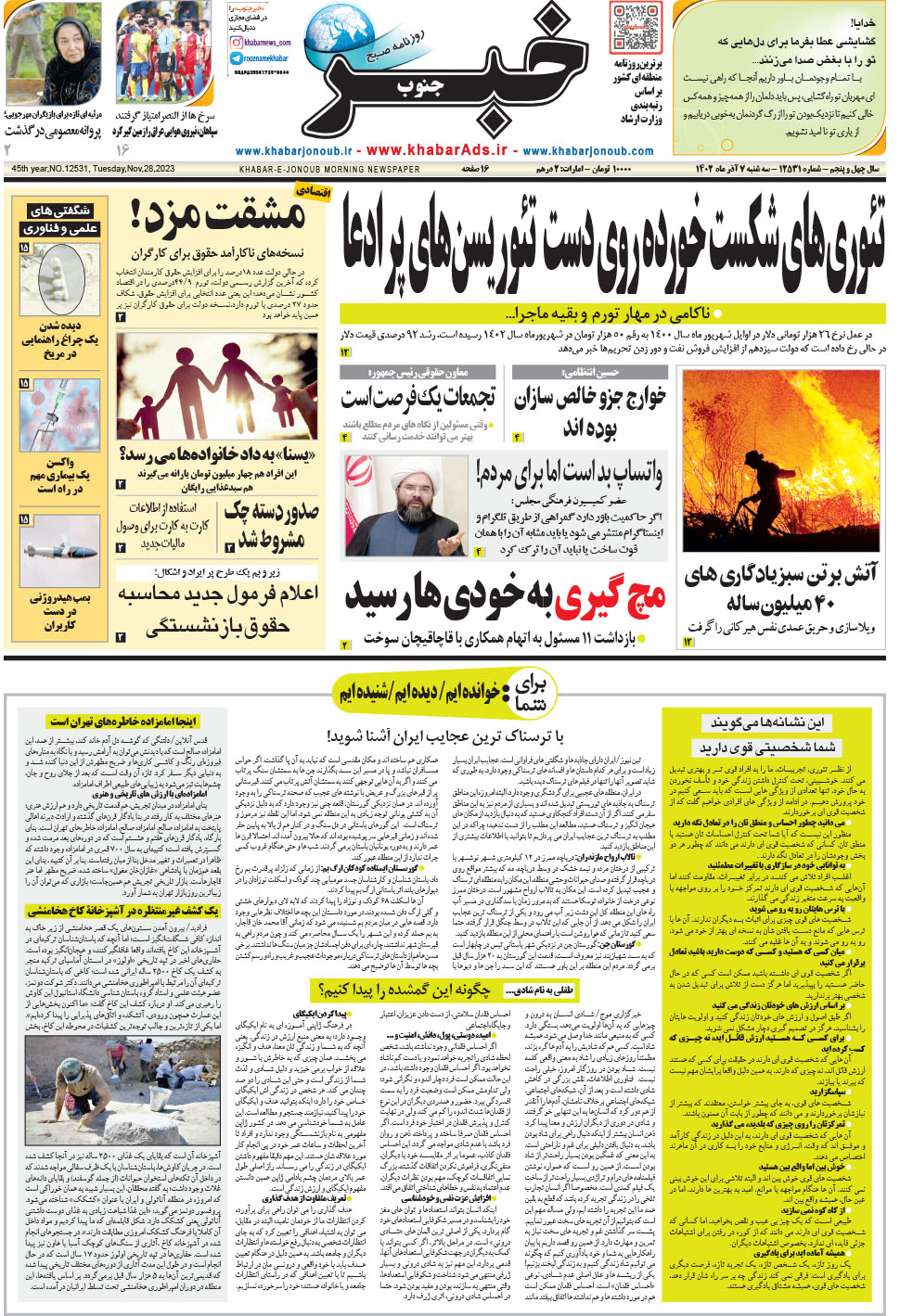 مشاهده صفحه ۱ روزنامه خبرجنوب تاریخ ۷  سال ۱۴۰۲