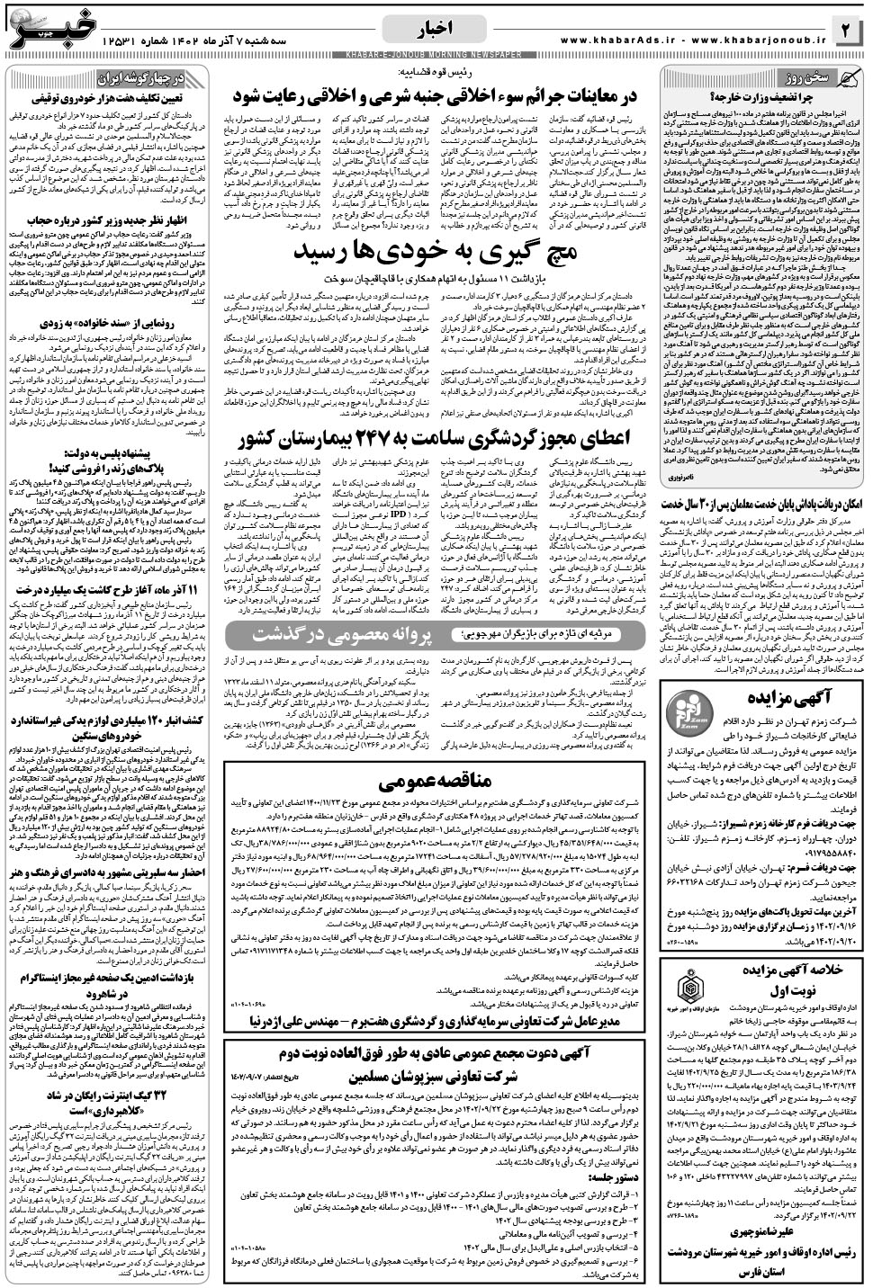 مشاهده صفحه ۲ روزنامه خبرجنوب تاریخ ۷  سال ۱۴۰۲