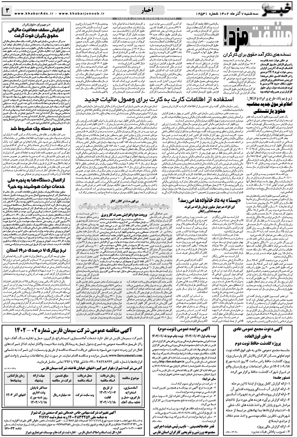 مشاهده صفحه ۳ روزنامه خبرجنوب تاریخ ۷  سال ۱۴۰۲