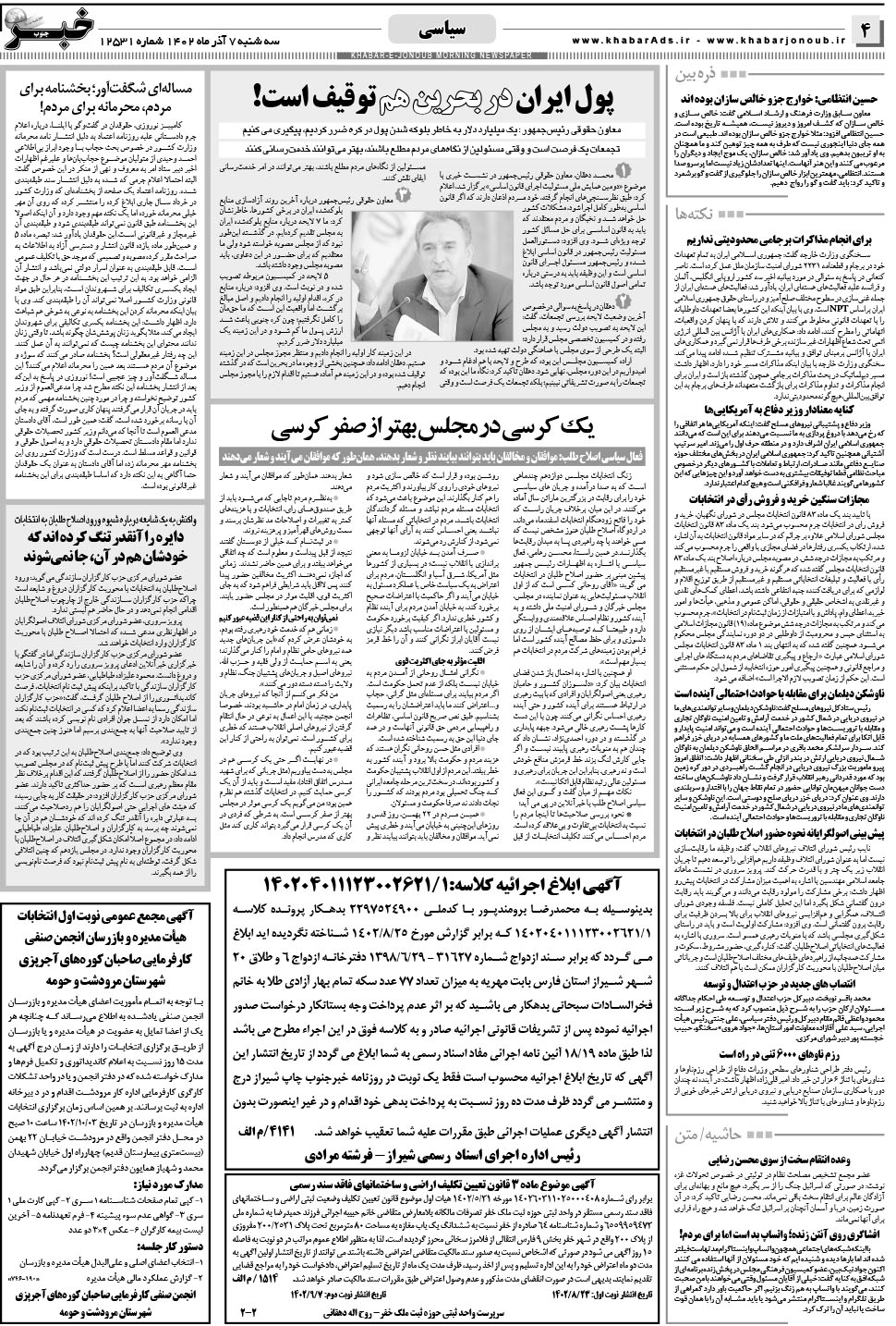 مشاهده صفحه ۴ روزنامه خبرجنوب تاریخ ۷  سال ۱۴۰۲