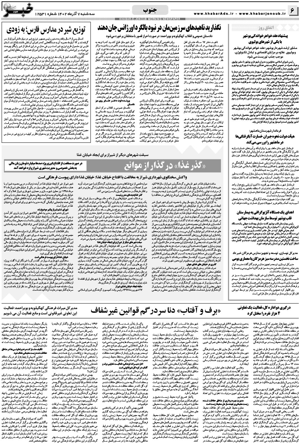 مشاهده صفحه ۶ روزنامه خبرجنوب تاریخ ۷  سال ۱۴۰۲