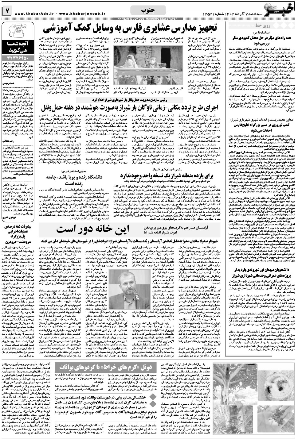مشاهده صفحه ۷ روزنامه خبرجنوب تاریخ ۷  سال ۱۴۰۲