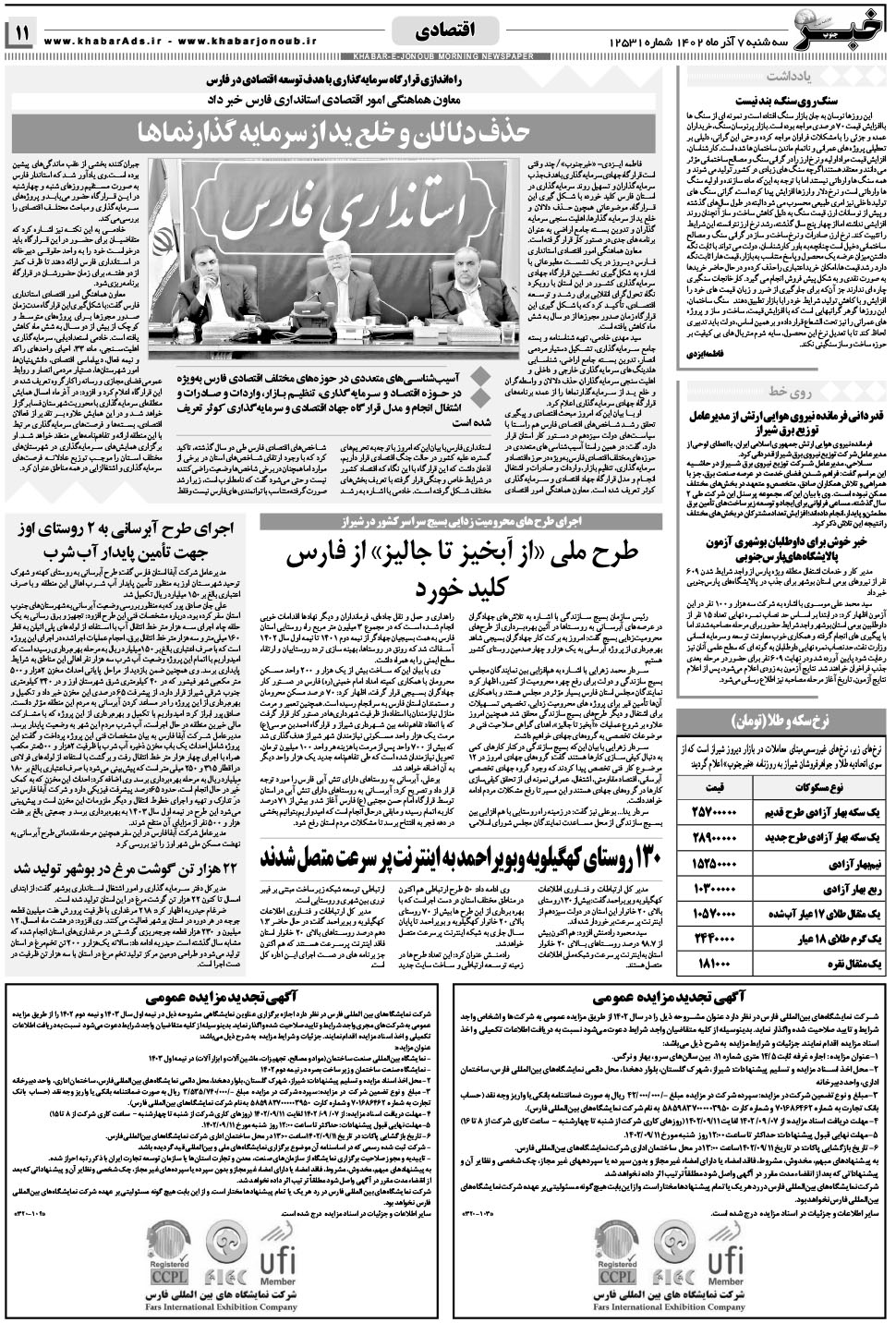 مشاهده صفحه ۱۱ روزنامه خبرجنوب تاریخ ۷  سال ۱۴۰۲