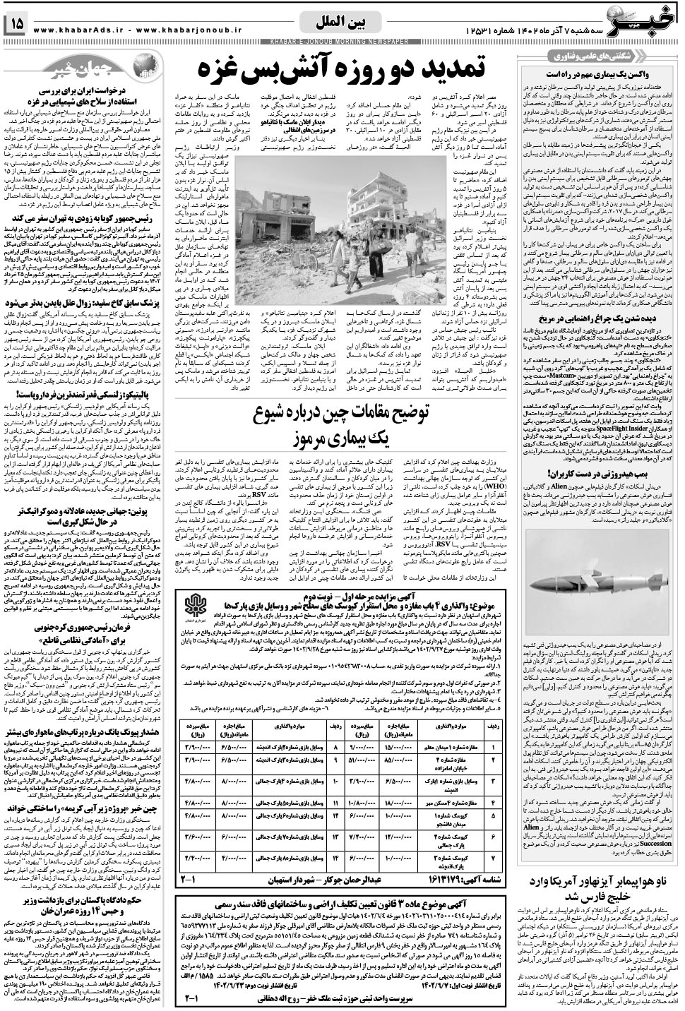 مشاهده صفحه ۱۵ روزنامه خبرجنوب تاریخ ۷  سال ۱۴۰۲
