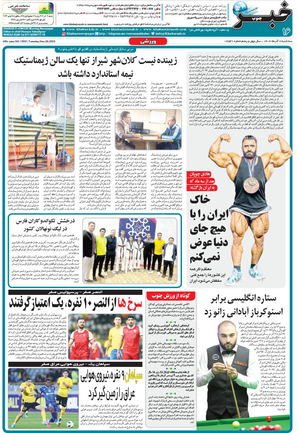 مشاهده صفحه ۱۷ روزنامه خبرجنوب تاریخ ۷  سال ۱۴۰۲