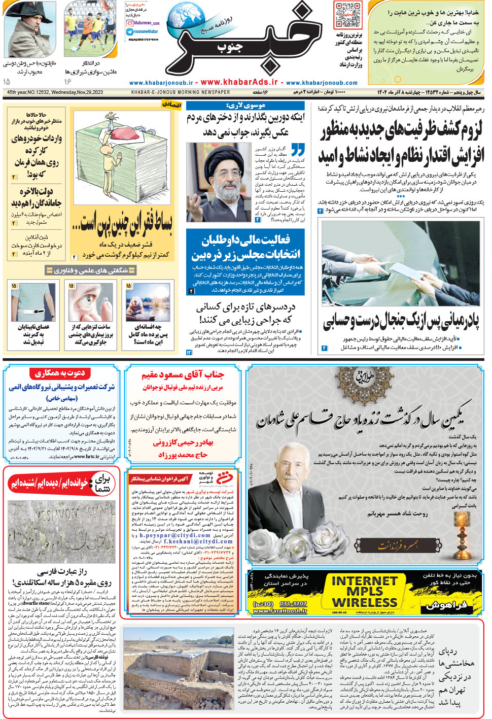 مشاهده صفحه ۱ روزنامه خبرجنوب تاریخ ۸  سال ۱۴۰۲