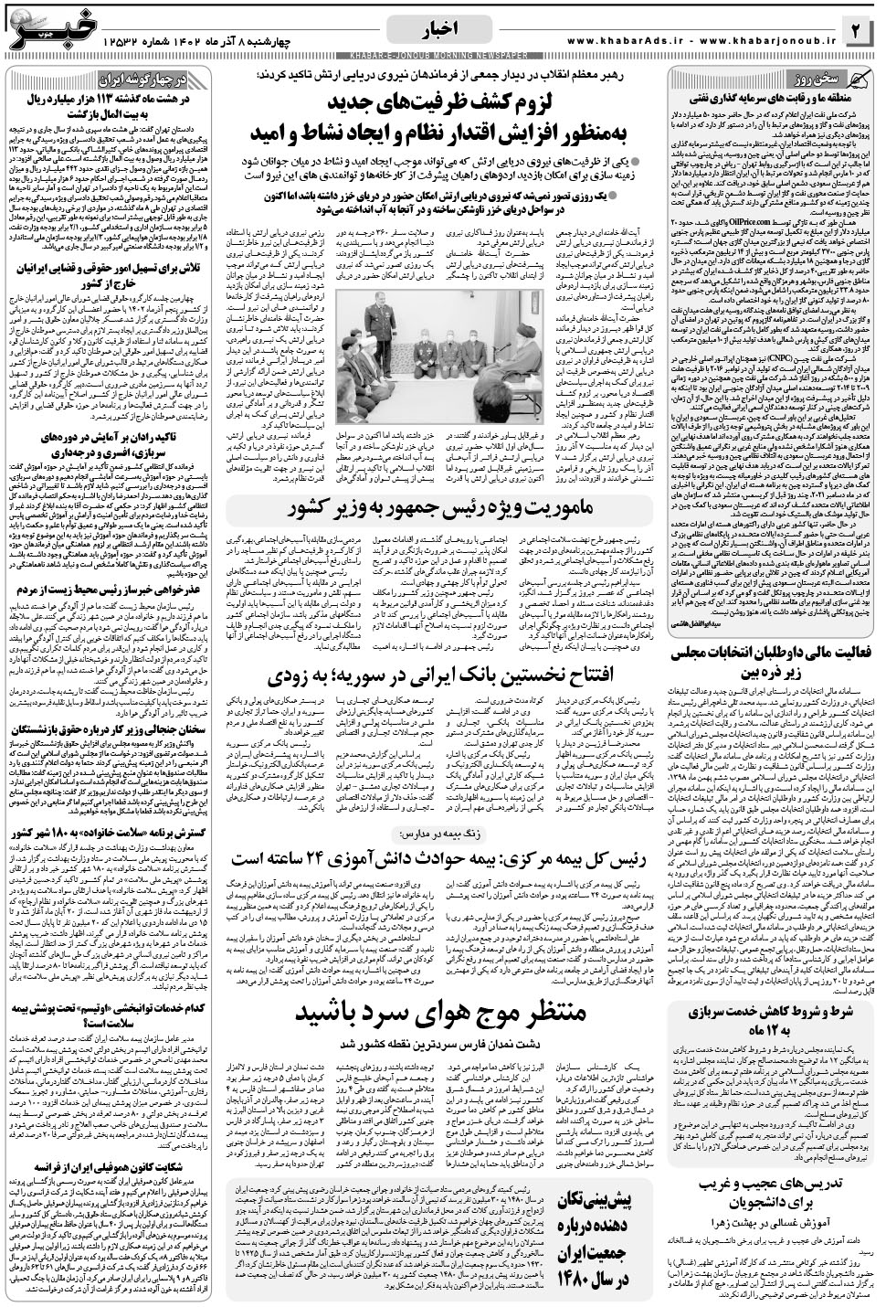 مشاهده صفحه ۲ روزنامه خبرجنوب تاریخ ۸  سال ۱۴۰۲