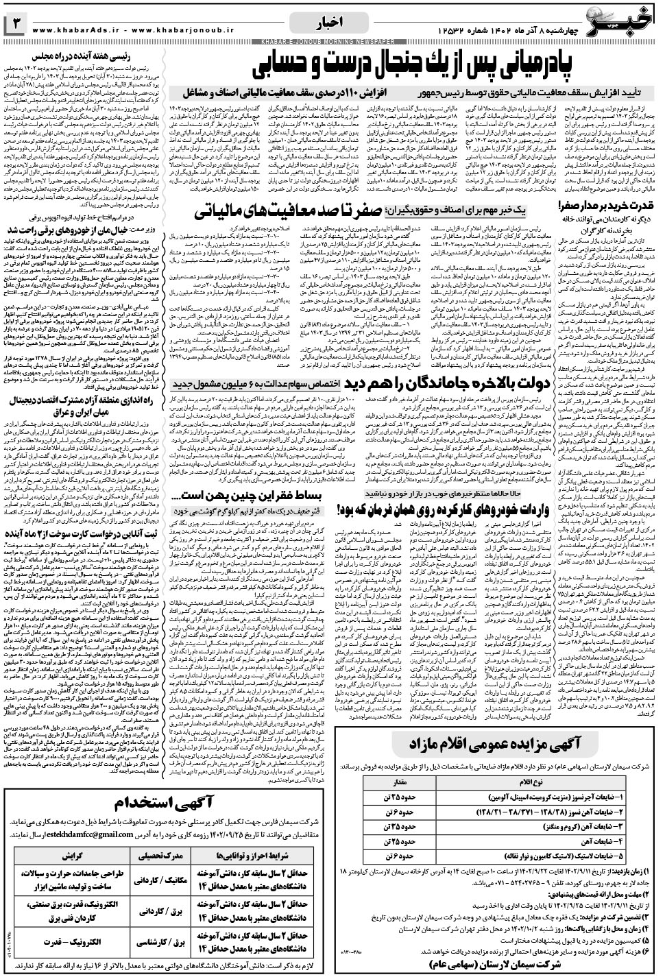 مشاهده صفحه ۳ روزنامه خبرجنوب تاریخ ۸  سال ۱۴۰۲