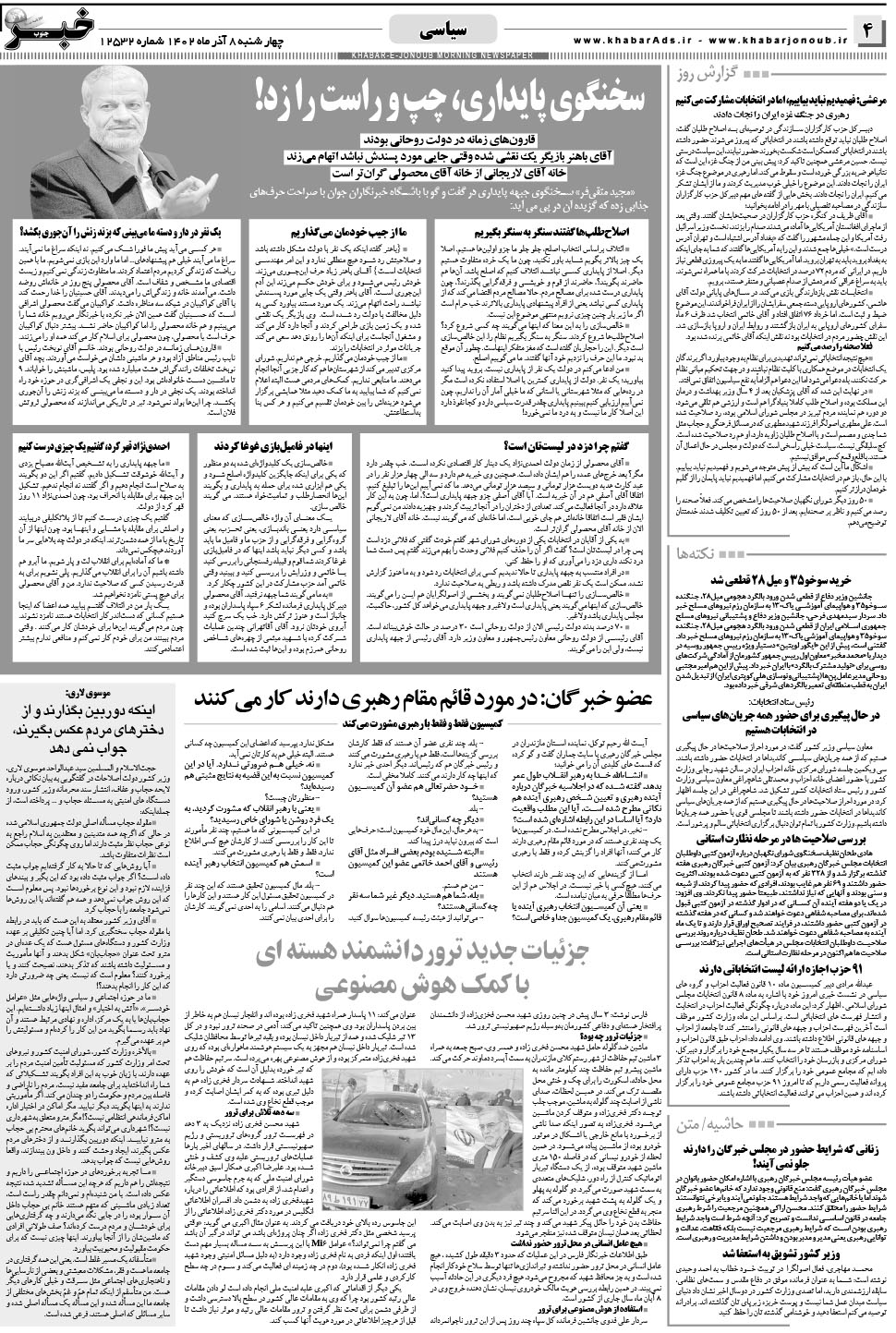 مشاهده صفحه ۴ روزنامه خبرجنوب تاریخ ۸  سال ۱۴۰۲
