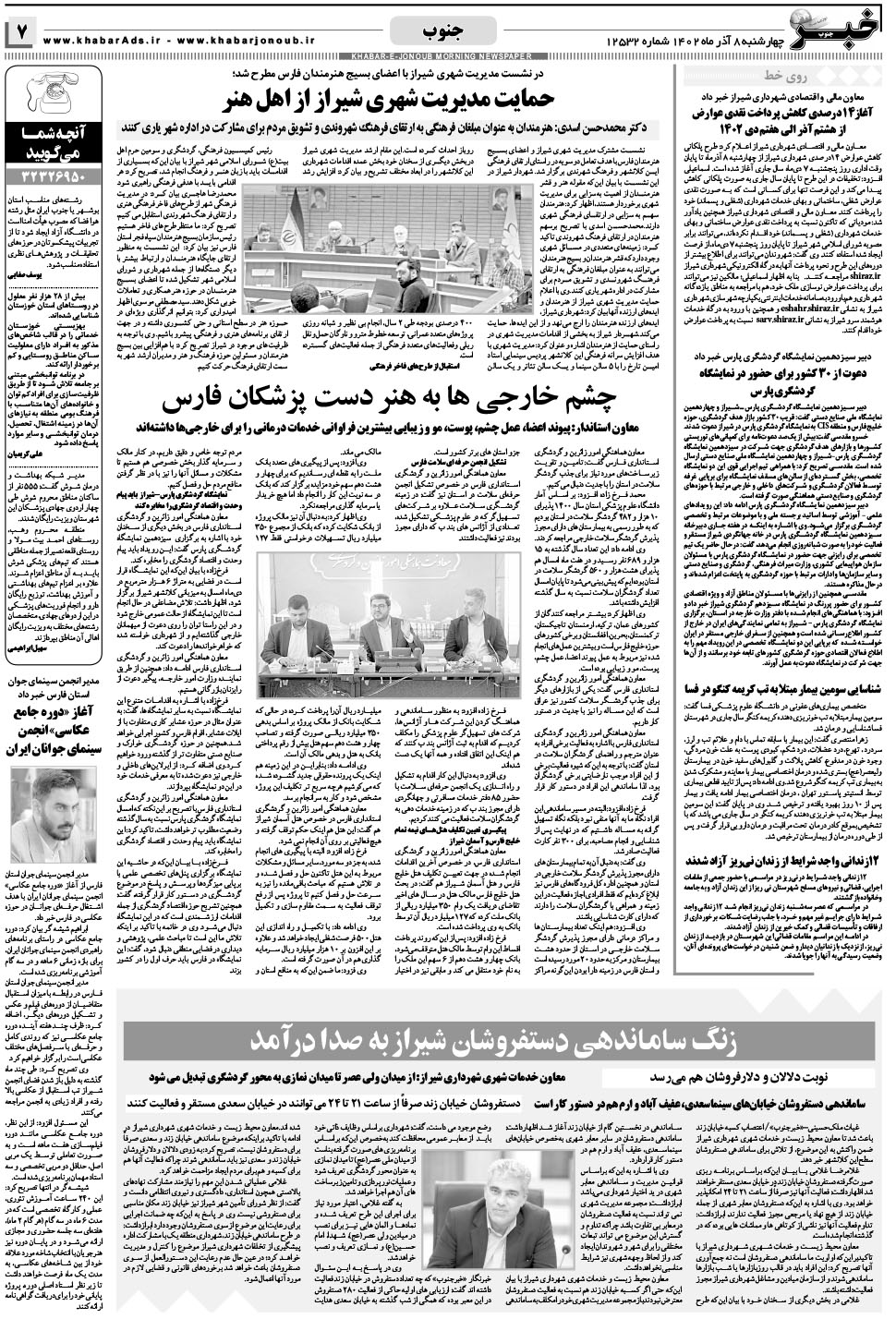 مشاهده صفحه ۷ روزنامه خبرجنوب تاریخ ۸  سال ۱۴۰۲